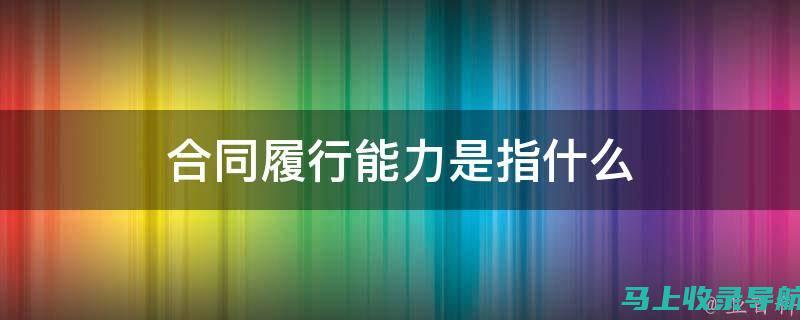 如何履行一个成功的网站站长职责：专业指南与实践技巧